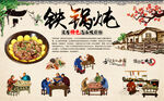 铁锅炖