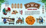 炒面片