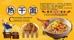 热干面背景墙