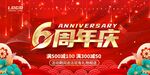 6周年庆