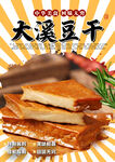 大溪豆干