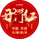 开门红地贴