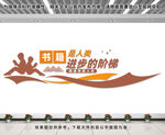 图书馆阅读室文化墙