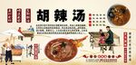 胡辣汤背景墙