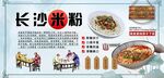 长沙米粉背景墙