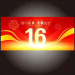 16周年庆  