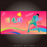 羽毛球