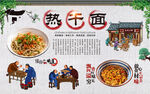热干面