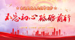 听党话感党恩跟党走