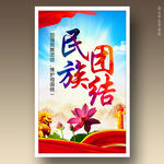 民族团结