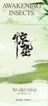 惊蛰