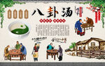 八卦汤