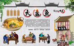大盘鱼