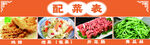 配菜表