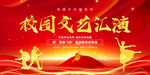 校园文艺汇演