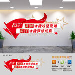 真抓实干党建标语文化墙