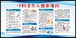 老年人健康指南宣传栏
