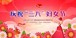 三八妇女节 
