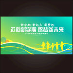 开学典礼
