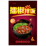 擂椒拌饭