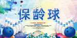 保龄球