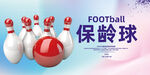 保龄球