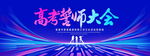 高考誓师大会