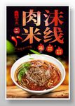肉沫米线