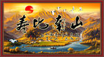 寿比南山