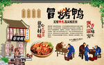 冒烤鸭