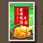 老母鸡汤