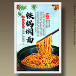 铁锅焖面