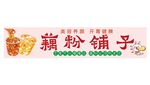 藕粉铺子