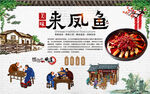 来凤鱼
