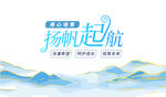 扬帆起航