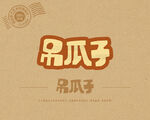 吊瓜子