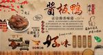 酱板鸭
