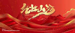 企业年会红色誓师大会展板