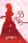 38女神节海报