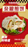杂粮煎饼