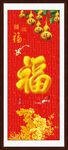 百福图