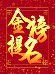 金榜提名