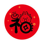 小飞龙宝宝福字圆标