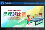 乒乓球比赛