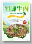 翘脚牛肉