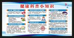 健康科普知识宣传栏