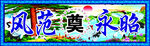 祭奠素材 