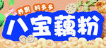 八宝藕粉