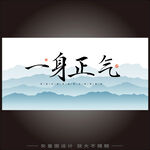 一身正气