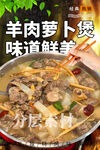 羊肉萝卜煲